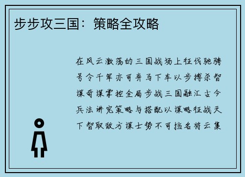 步步攻三国：策略全攻略