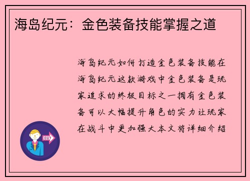 海岛纪元：金色装备技能掌握之道