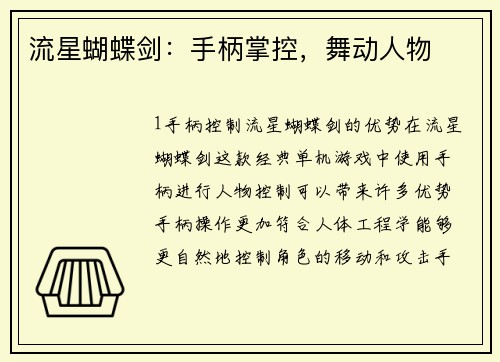 流星蝴蝶剑：手柄掌控，舞动人物