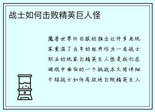 战士如何击败精英巨人怪