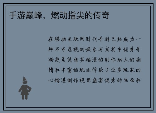 手游巅峰，燃动指尖的传奇