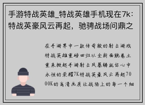 手游特战英雄_特战英雄手机现在7k：特战英豪风云再起，驰骋战场问鼎之巅
