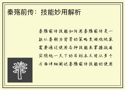 秦殇前传：技能妙用解析
