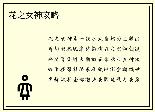花之女神攻略