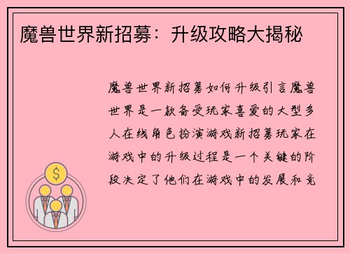 魔兽世界新招募：升级攻略大揭秘