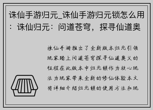 诛仙手游归元_诛仙手游归元锁怎么用：诛仙归元：问道苍穹，探寻仙道奥义