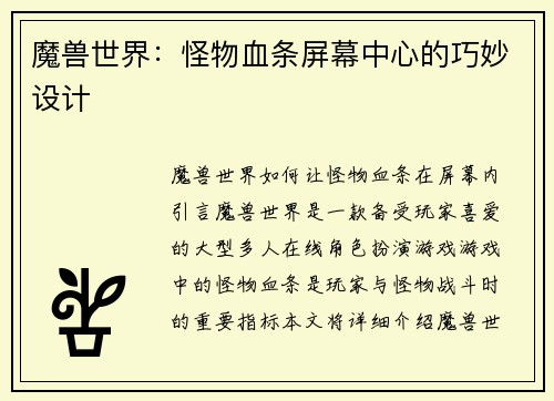 魔兽世界：怪物血条屏幕中心的巧妙设计