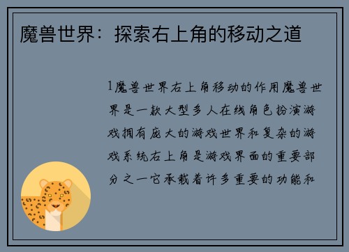 魔兽世界：探索右上角的移动之道