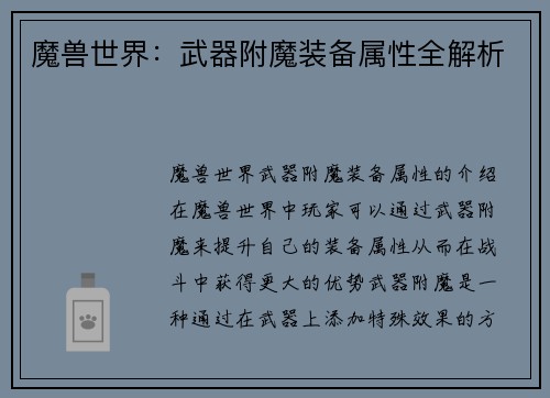 魔兽世界：武器附魔装备属性全解析