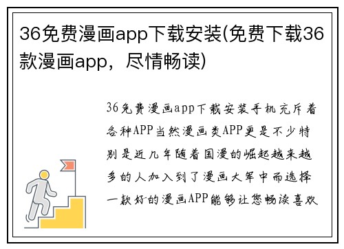 36免费漫画app下载安装(免费下载36款漫画app，尽情畅读)
