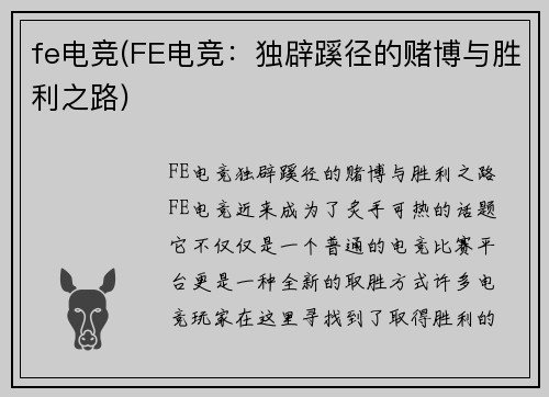 fe电竞(FE电竞：独辟蹊径的赌博与胜利之路)