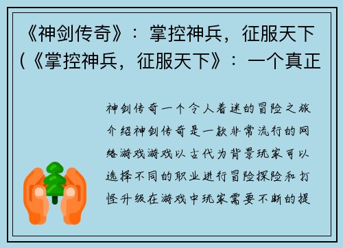 《神剑传奇》：掌控神兵，征服天下(《掌控神兵，征服天下》：一个真正意义上的游戏传奇)