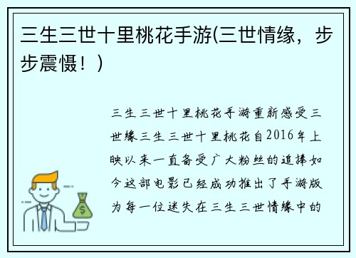 三生三世十里桃花手游(三世情缘，步步震慑！)