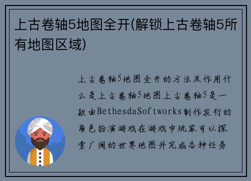 上古卷轴5地图全开(解锁上古卷轴5所有地图区域)
