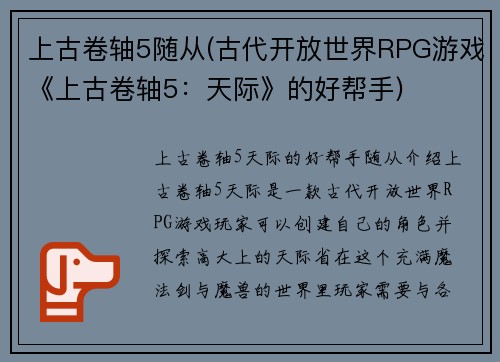 上古卷轴5随从(古代开放世界RPG游戏《上古卷轴5：天际》的好帮手)