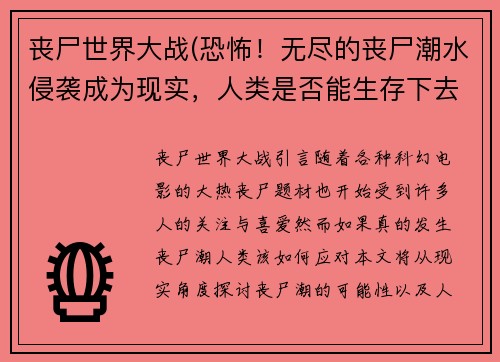 丧尸世界大战(恐怖！无尽的丧尸潮水侵袭成为现实，人类是否能生存下去？)