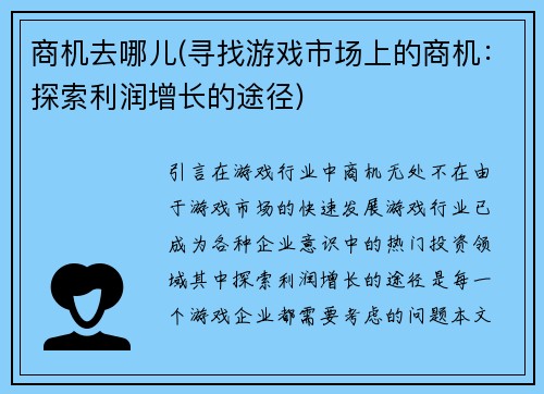 商机去哪儿(寻找游戏市场上的商机：探索利润增长的途径)
