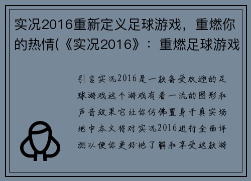 实况2016重新定义足球游戏，重燃你的热情(《实况2016》：重燃足球游戏的激情，重新定义体育娱乐！)